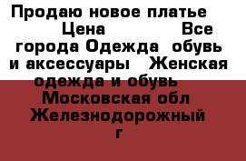 Продаю новое платье Jovani › Цена ­ 20 000 - Все города Одежда, обувь и аксессуары » Женская одежда и обувь   . Московская обл.,Железнодорожный г.